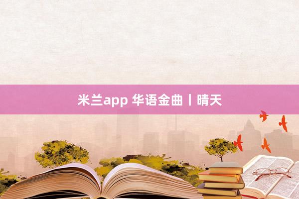 米兰app 华语金曲丨晴天