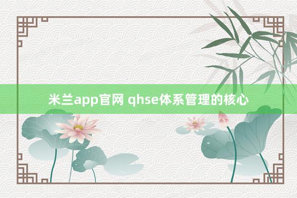 米兰app官网 qhse体系管理的核心