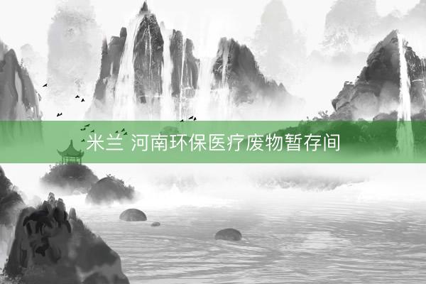 米兰 河南环保医疗废物暂存间