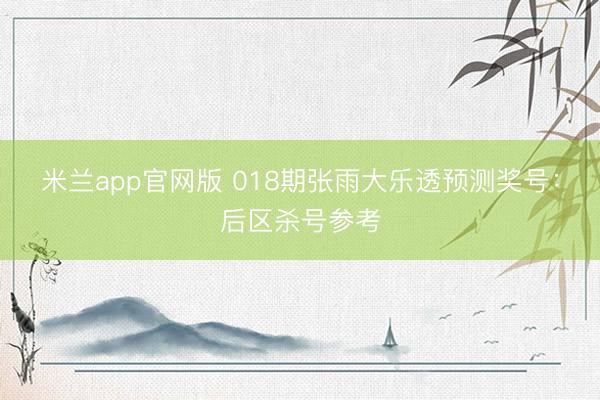 米兰app官网版 018期张雨大乐透预测奖号：后区杀号参考