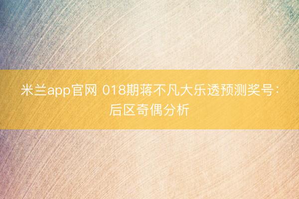 米兰app官网 018期蒋不凡大乐透预测奖号：后区奇偶分析