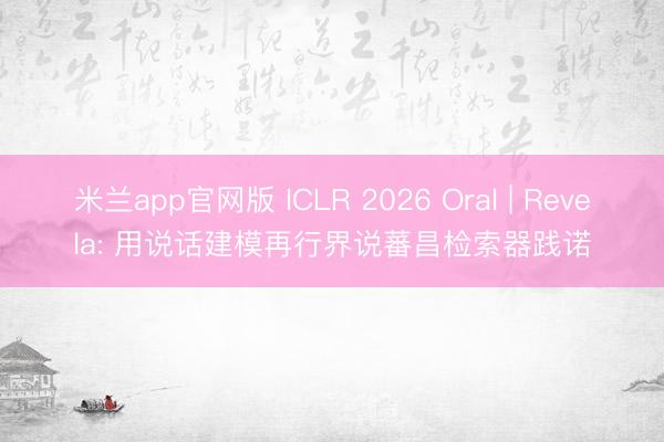 米兰app官网版 ICLR 2026 Oral | Revela: 用说话建模再行界说蕃昌检索器践诺