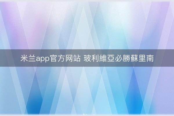 米兰app官方网站 玻利維亞必勝蘇里南