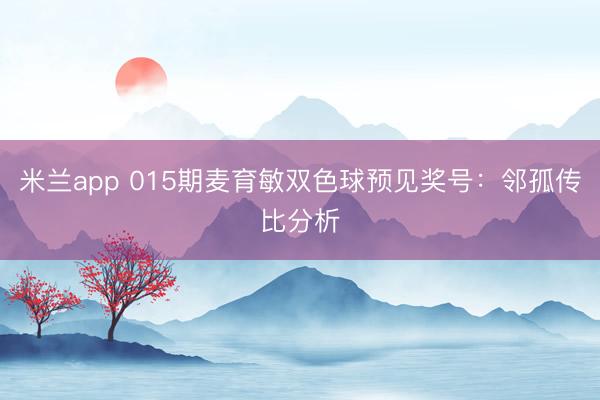 米兰app 015期麦育敏双色球预见奖号:邻孤传比分析