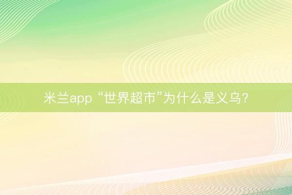米兰app “世界超市”为什么是义乌？